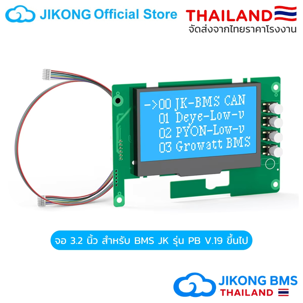จอแสดงผล 3.2 นิ้ว JIKONG JKBMS ใช้ได้ BMS JIKONG รุ่น PB Series V19 ขี้นไปเท่านั้น