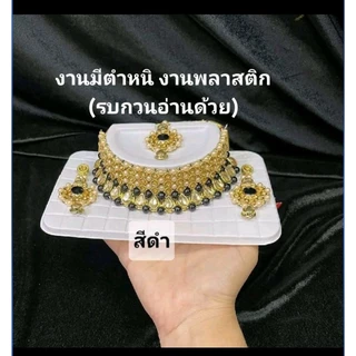 ชุดสร้อยคอต่างหูและหน้าผากอินเดีย งานมีตำหนิ งานพลาสติก มีสีหลุดดำ เหมาะสำหรับตกแต่ง หรือ ถวาย รบกวนอ่านด้วย
