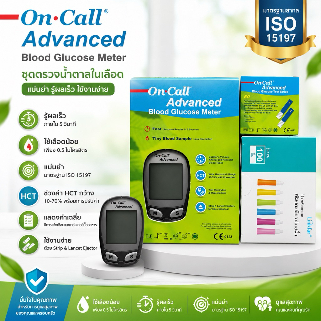 ชุดเครื่องตรวจน้ำตาล on call advanced พร้อมแผ่นตรวจ เข็ม safety lancets ใช้งานสะดวกทุกที่