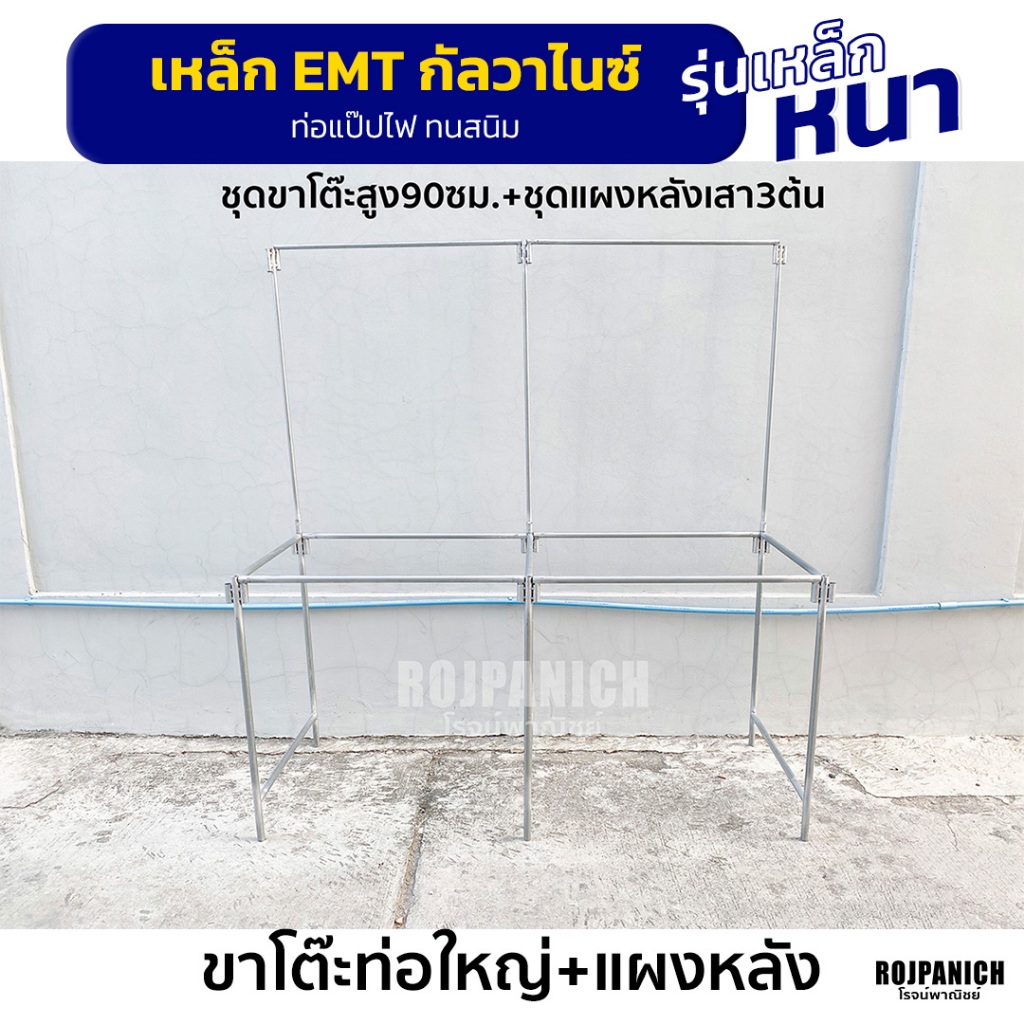 [[ชุดขาโต๊ะท่อใหญ่+ชุดแผงหลัง]] (หูเสารู4หุน) โต๊ะขายของ แผงลอย ปลูกต้นไม้ EMT