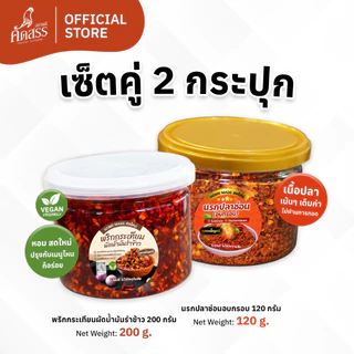 เซ็ตคู่กระปุกเล็ก : พริกกระเทียมผัดน้ำมันรำข้าว x น้ำพริกคุณเพ็ญศรี