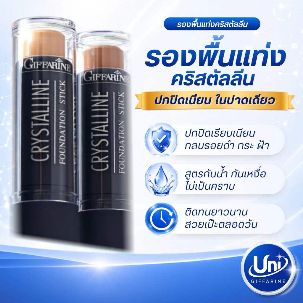 กิฟฟารีน รองพื้นแท่ง สติ๊กฟาวเดชั่น [ปกปิดรอยสิว ฝ้า กันน้ำ ติดทน]