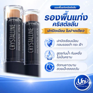 กิฟฟารีน รองพื้นแท่ง สติ๊กฟาวเดชั่น [ปกปิดรอยสิว ฝ้า กันน้ำ ติดทน]