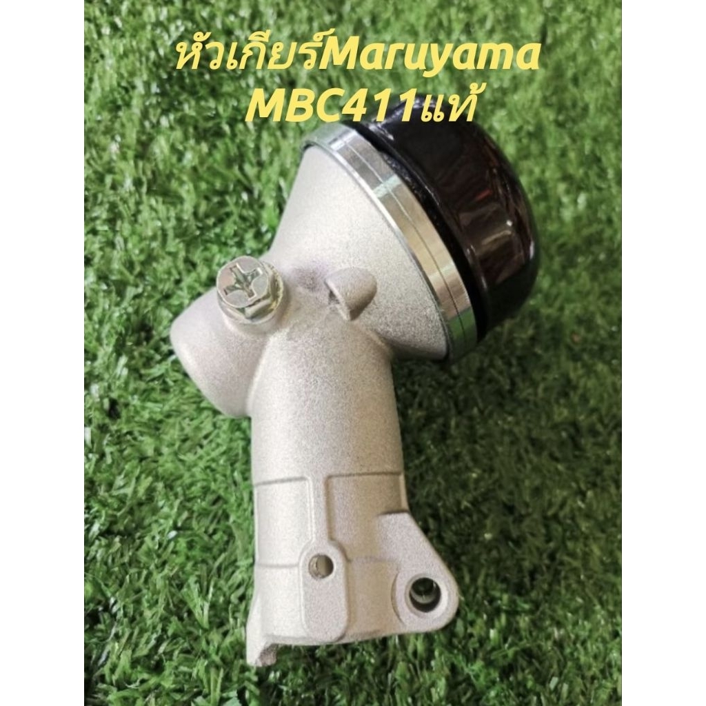 หัวเกียร์เครื่องตัดหญ้าMaruyama MBC411Uของแท้เบิกห้าง