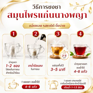 Raksaya Herb ชาแก่นฝาง ตราแก่นนางพญา 30 ซอง หอมสมุนไพร ดื่มง่าย ไม่มีน้ำตาล