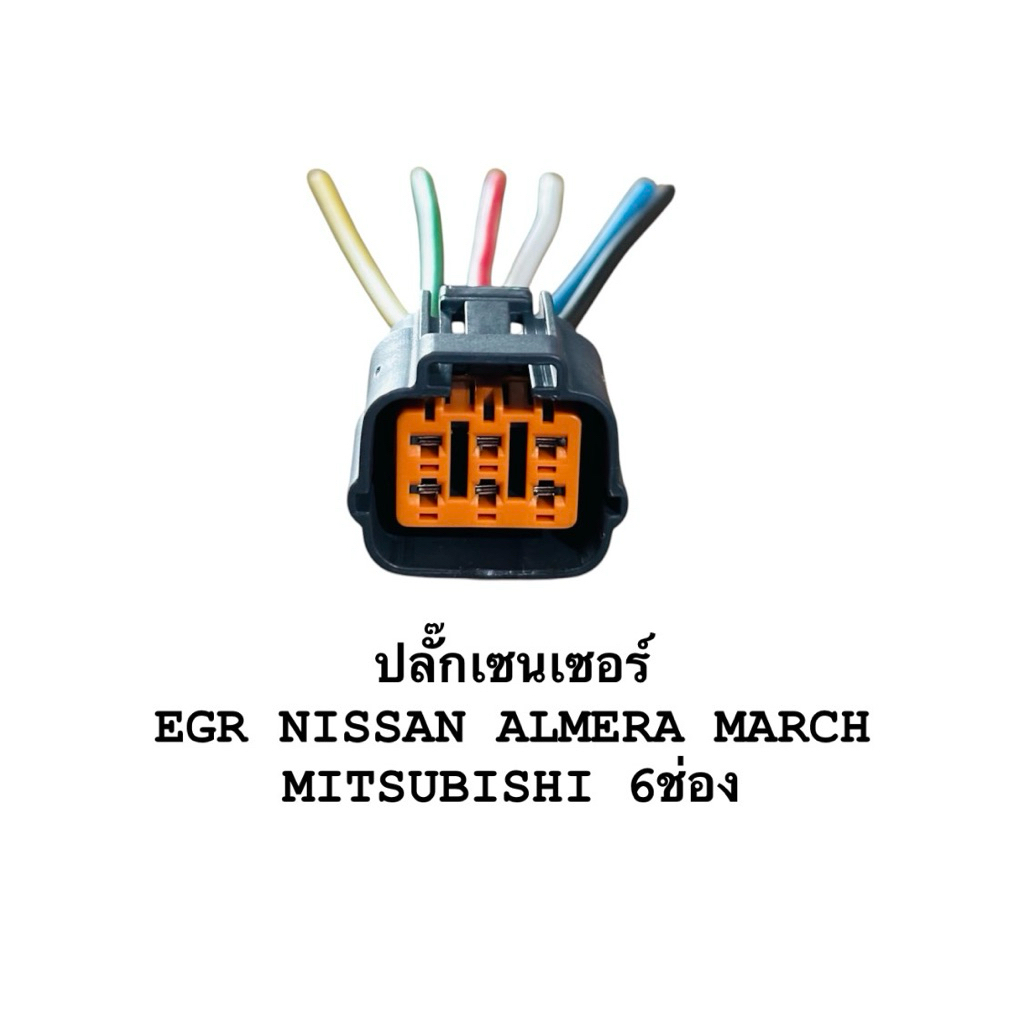 ปลั๊กเซนเซอร์ EGR NISSAN ALMERA MARCH/MITSUBISHI 6ช่อง