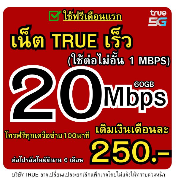 ใช้ฟรีเดือนแรก20Mbps250 ซิมเน็ตทรูมูฟ เน็ตไม่จำกัด โทรฟรีทุกเครือข่าย  ดียิ่งกว่า เร็ว ครบ แรงล้ำ