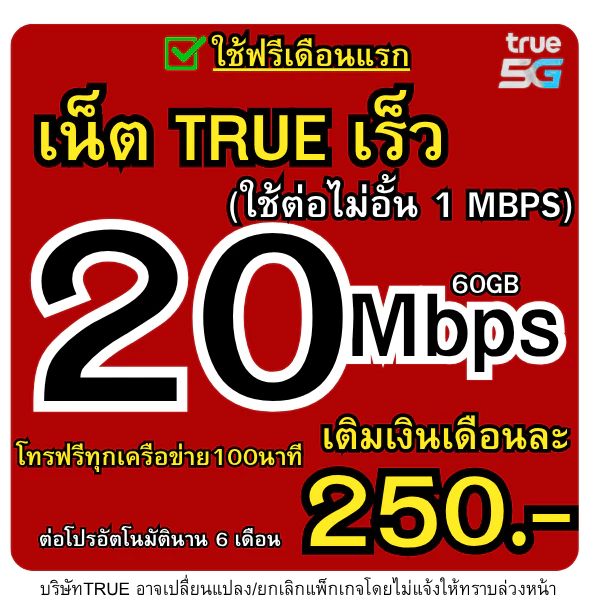 ซิมTrue(ลูกค้าเติมเงินสมัครเน็ตเอง)15Mb 30Mb 200บ.ซิมเน็ตไม่จำกัด