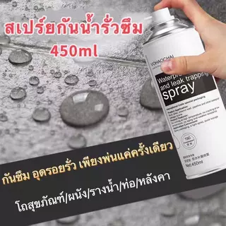 ฉีด1ครั้งก็ไม่รั่วซึมแล้ว สเปรย์กันรั่ว 360°ไม่มีมุมตัน 450ml สเปรย์กันรั่วซึม แก้ปัญหาการรั่วซึม ซ่อมหลังคา การแตกร้าวท