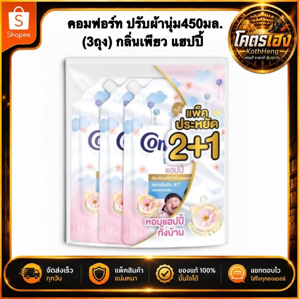 [แพ็ค2+1] คอมฟอร์ท ปรับผ้านุ่ม กลิ่นเพียว แฮปปี้ Comfort 450มล.ส่งด่วนส่งทันที