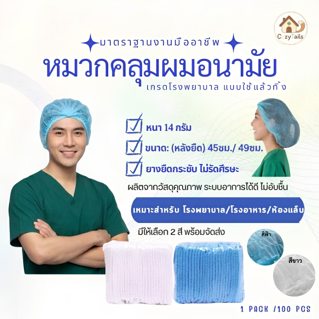 หมวกคลุมผมตัวหนอนใช้แล้วทิ้ง ทนทานไม่ขาดง่าย ใส่สบายศรีษะ (แพ็ค100ชิ้น) สีฟ้า/ขาว ขนาด 19/21 นิ้ว