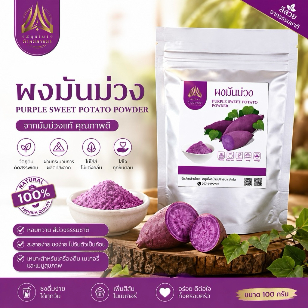 ผงมันม่วงญี่ปุ่น แท้100% มีให้เลือก 2 ขนาด