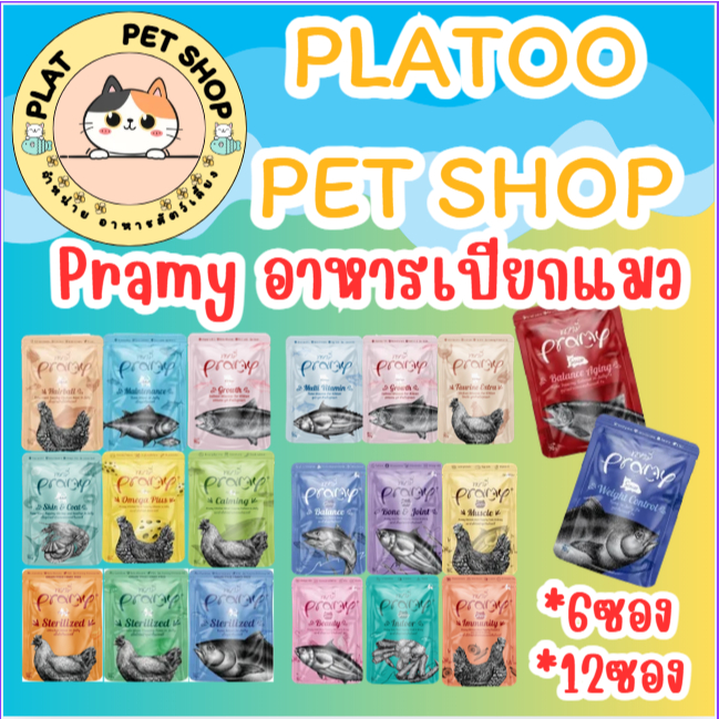 Pramy อาหารเปียกแมว อาหารแมว สูตรใหม่ ขนาด 70g*[*6ซอง] *[12ซอง(ยกโหลล)]