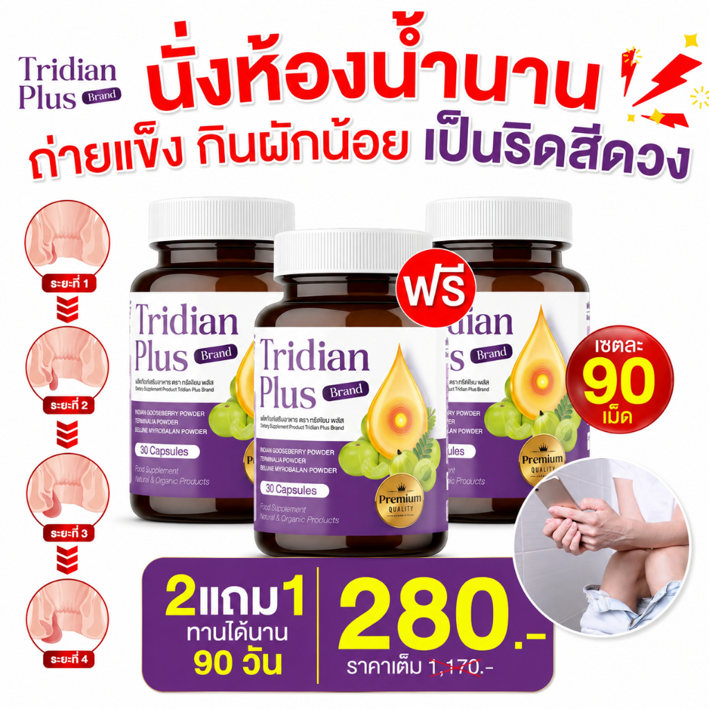 ทริเดียน พลัส 30คป. ช่วยบรรเทาอาการ ริดสีดวงทวาร ปรับสมดุล ลดการอักเสบ [ MMC99_บริษัท Official Storeของแท้100% ]