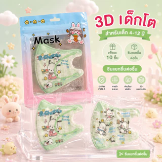 หน้ากากเด็ก 3D เด็กโต 4-12 ปี ลายการ์ตูน KF94 PM2.5 แพ็ค 10 ชิ้น ซีนแยกชิ้น