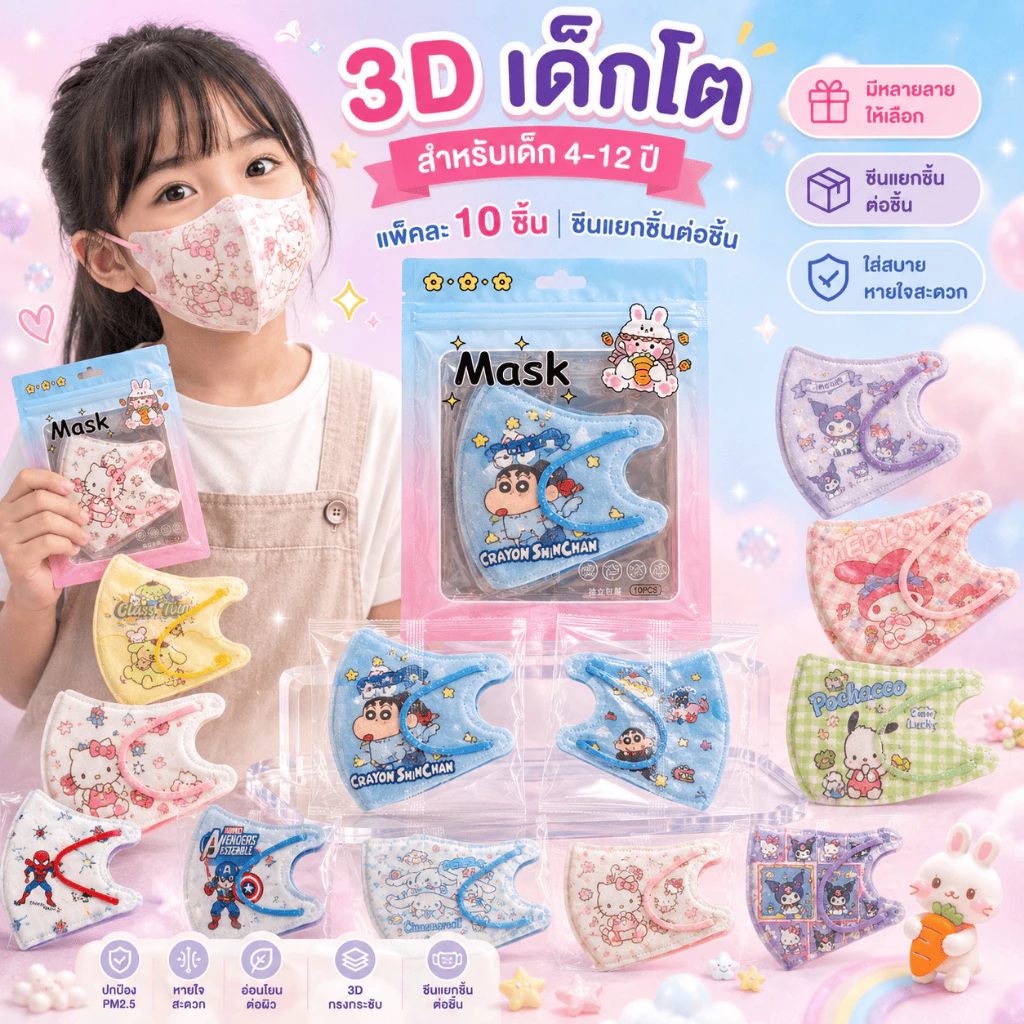หน้ากากเด็ก 3D เด็กโต 4-12 ปี ลายการ์ตูน KF94 PM2.5 แพ็ค 10 ชิ้น ซีนแยกชิ้น