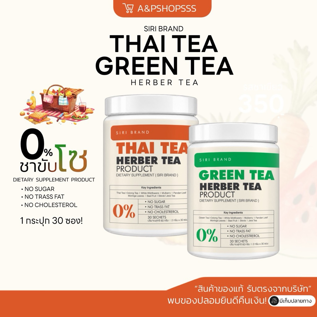 ชาศิริ SIRI TEA (แบบถัง30ซอง) ชาเขียว ชาไทย สูตรไม่มีน้ำตาล ชาศิริ (รับตรงบริษัท)