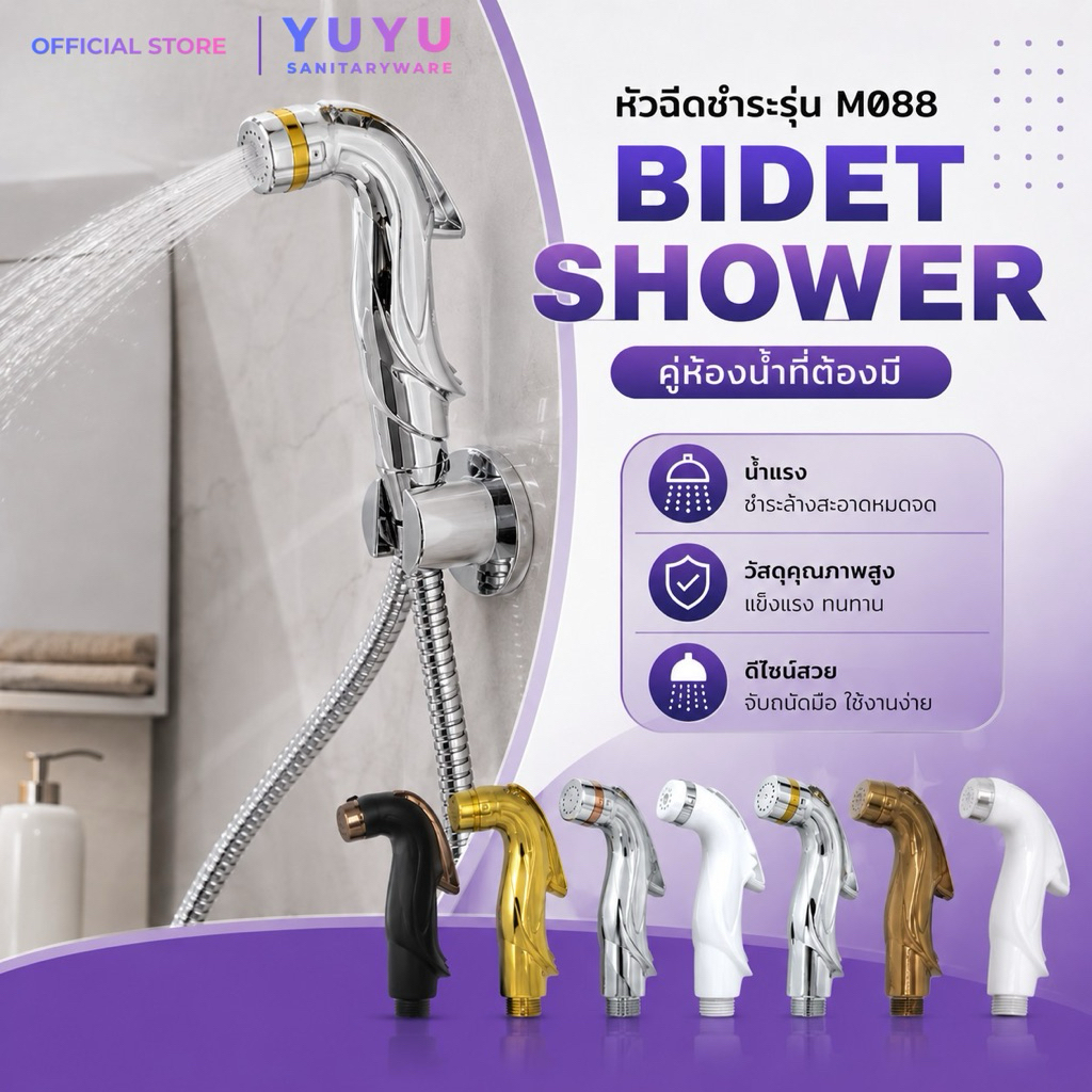 YUYU OFFICIAL หัวฉีดชำระ M088 หลากสี หัวชำระห้องน้ำ น้ำนุ่ม ทนแรงดัน 20 บาร์ ABS แข็งแรง ไม่เป็นสนิม