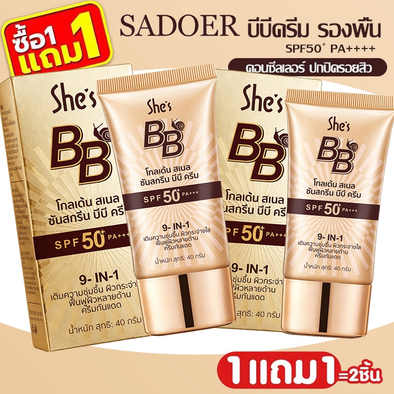 1 แถม 1🔥รองพื้นShe’s บีบีครีม ครีมกันแดดหน้า SPF50+PA+++ คอนซีลเลอร์ แบบน้ำ ปกปิดดี