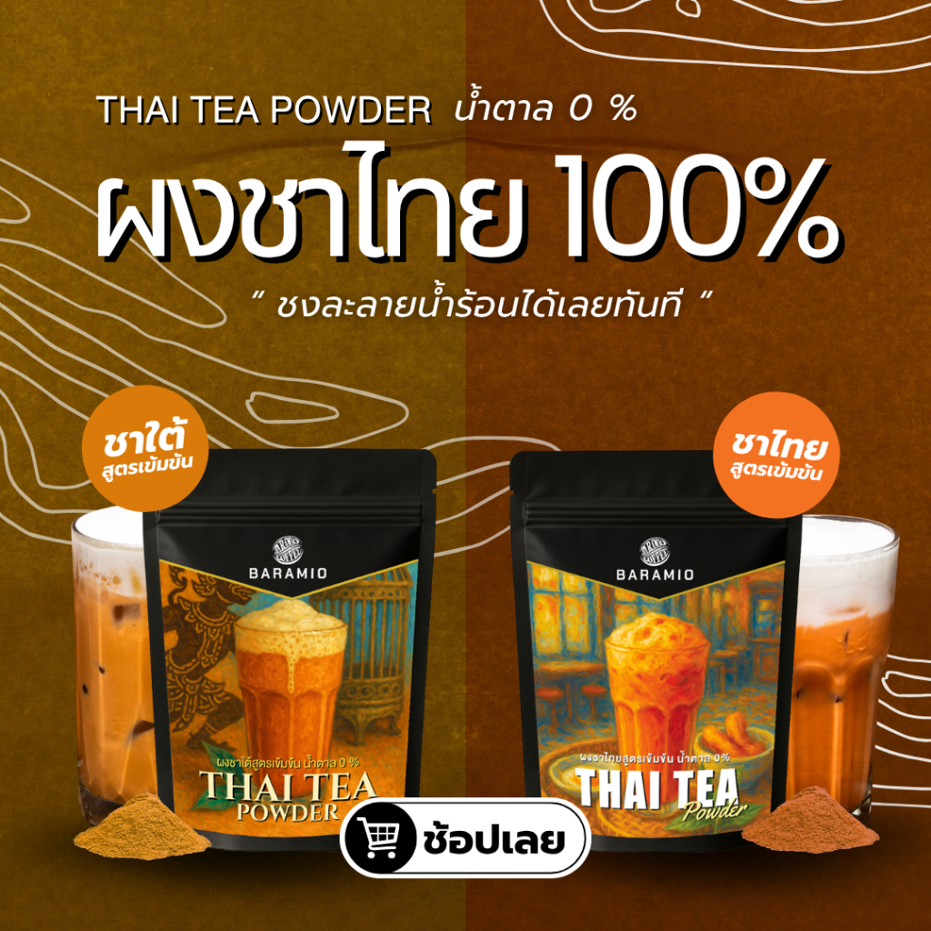 Baramio Thai Tea Powder ผงชาไทยและผงชาใต้ น้ำตาล 0% ขนาด 100 กรัม ชงละลายน้ำร้อนได้ทันที