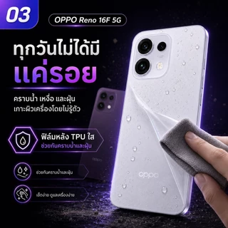 ฟิล์มรอบเครื่อง สำหรับโทรศัพท์รุ่น OPPO Reno16 F 5G ติดก่อนเกิดรอย ราคาขายต่อไม่ตกแน่นอน 1 แถม 1