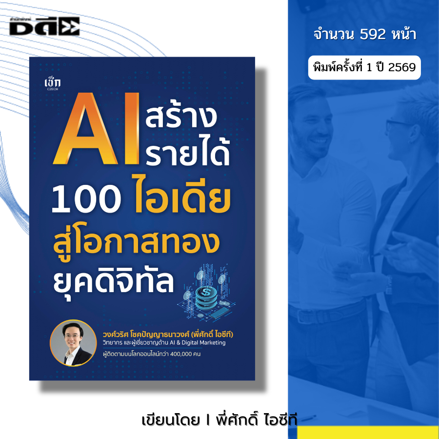 หนังสือ AI สร้างรายได้ 100 ไอเดียสู่โอกาสทองยุคดิจิทัล I เขียนโดย พี่ศักดิ์ ไอซีที chatGPT Gemini Pr