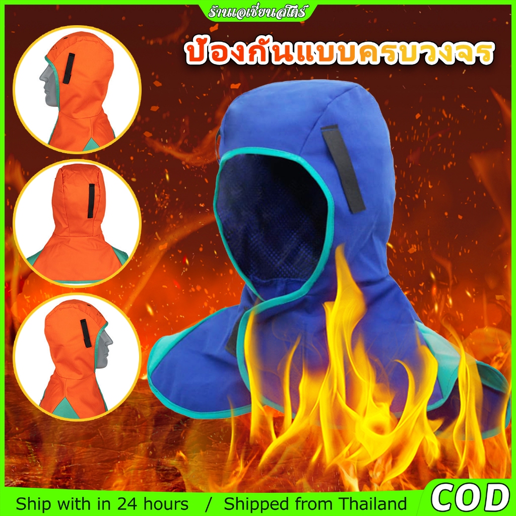 หมวกคลุมเชื่อม ผ้ากันสะเก็ดไฟ หมวกผ้าคลุม โนมัติ หมวกเชื่อมทำงาน หมวกช่างเชื่อมสารหน่วงไฟ