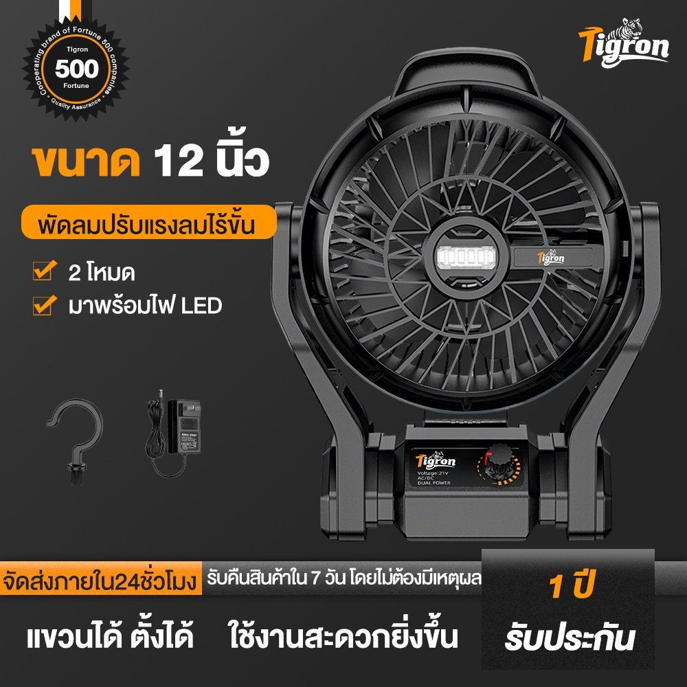 Tigron พัดลมไร้สาย 12 นิ้ว รุ่น TG-12LF-DU-BK พัดลมพกพาใช้แบตเตอรี่ ปรับแรงลมได้ พร้อมไฟ LED สำหรับแ