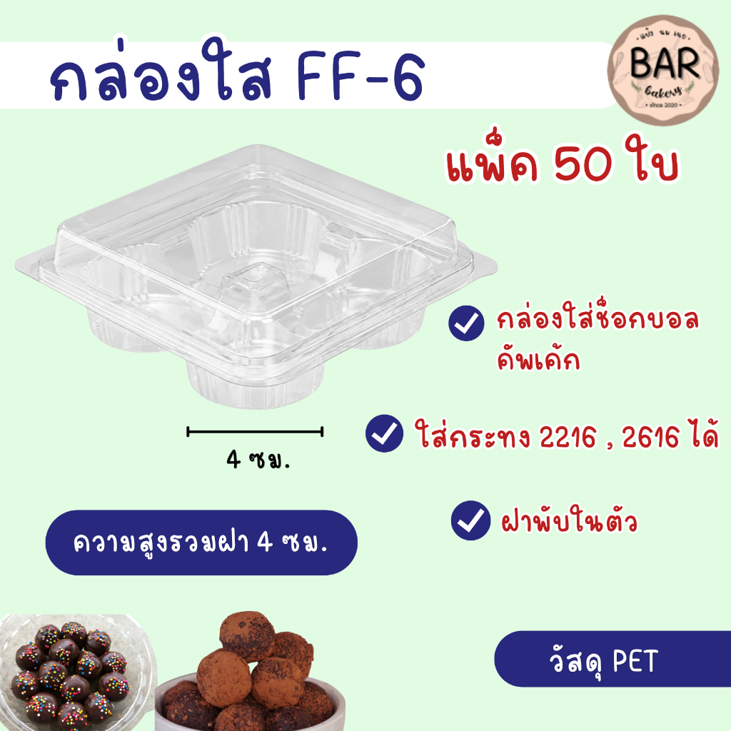 กล่องใส FF-6 กล่อง4หลุม ใส่ช็อกบอล แพ็ค50ชิ้น ฝาล็อคในตัว ฝาพับ ช็อคบอล คัพเค้ก ใส่กระทง 2216และ2616