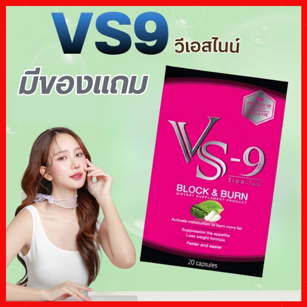 ลดสูงสุด 300.- : VS9 วีเอสไนน์ ผลิตภัณฑ์เสริมอาหาร (กล่องละ 20 แคปซูล) / VS-9