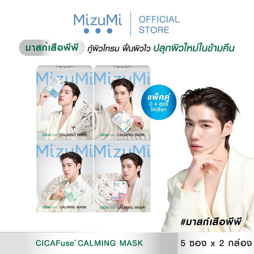 [แพ็คคู่ SET DUO] MizuMi CICAFuse Calming Mask (1กล่อง x 5ซอง) มาสก์เสือพีพี กู้ผิวโทรม ลดสิว ผิวอิ่มน้ำ รู้สึกเย็นทันที