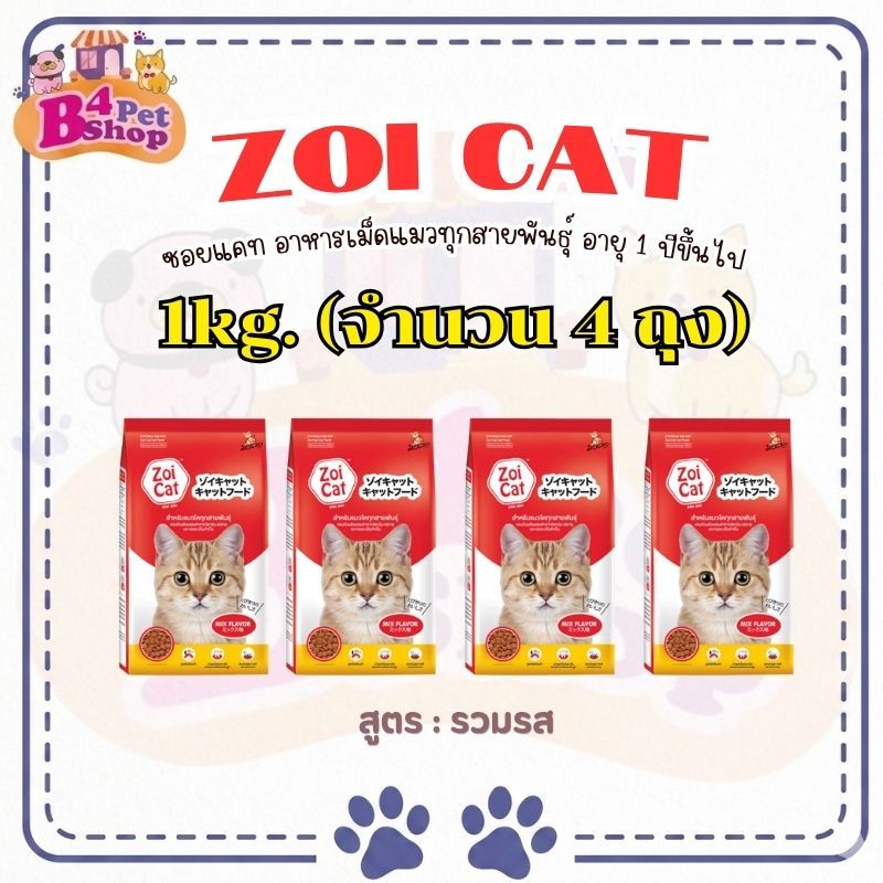 (4 kg.) Zoi cat อาหารแมว ซอยแคท สำหรับแมวโตทุกสายพันธุ์ อายุ 1 ปีขึ้นไป (ขนาดถุง 1kg. x 4ถุง)