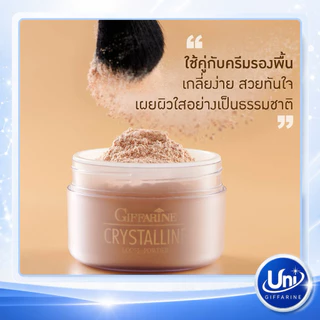 กิฟฟารีน คริสตัลลีน แป้งฝุ่น โปร่งแสง [คุมมัน เนื้อเนียนละเอียด ผิวดูสว่าง]