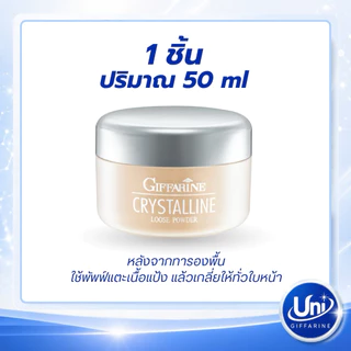 กิฟฟารีน คริสตัลลีน แป้งฝุ่น โปร่งแสง [คุมมัน เนื้อเนียนละเอียด ผิวดูสว่าง]