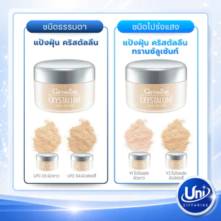 กิฟฟารีน คริสตัลลีน แป้งฝุ่น โปร่งแสง [คุมมัน เนื้อเนียนละเอียด ผิวดูสว่าง]