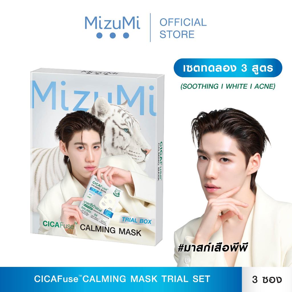 MizuMi CICAFuse Calming Mask Trial Set (1กล่อง x 3ซอง) มาสก์เสือพีพี เซตกู้ผิวโทรม ลดสิว ผิวชุ่มชื้น รู้สึกเย็นลงทันที