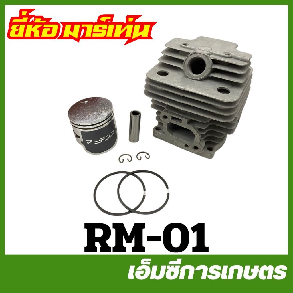 RM-01 / TRJ-07 ชุดเสื้อสูบ RM411 เครื่องตัดหญ้า