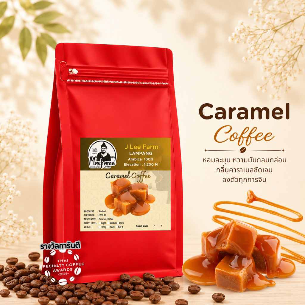 กาแฟพิเศษ เกรดประกวด Score 86.66 รสชาติหอมคาราเมล (Washed Process)คั่วอ่อน/กลาง/เข้ม จากยอดดอยลังกา แจ้ซ้อน ลำปาง