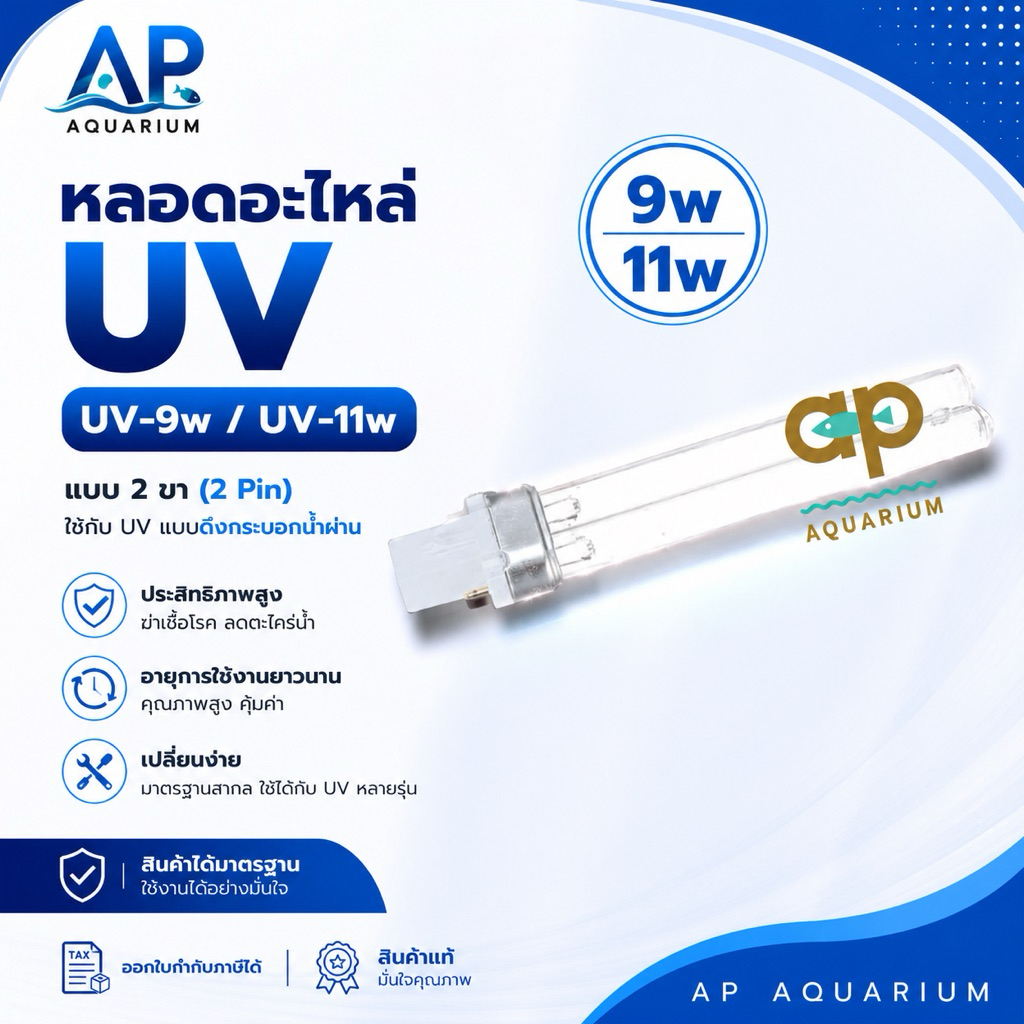 หลอดอะไหล่ UV-9w UV-11w แบบ 2 ขา อย่างดี ใช้กับ Uv แบบดึงกระบอกน้ำผ่าน