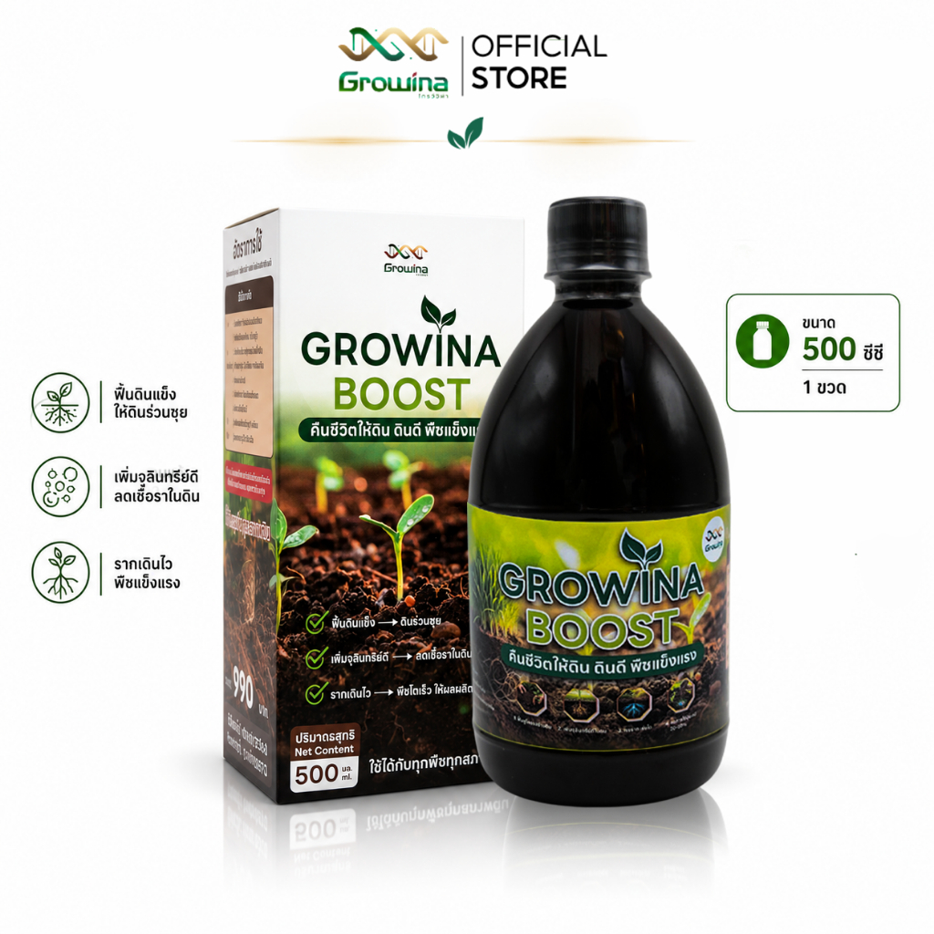 Growina Boost โกรว์วิน่าบูส ปรับสภาพดิน สลายฟาง ลดเชื้อราในดิน ขนาด 500 ซีซี 1 ขวด