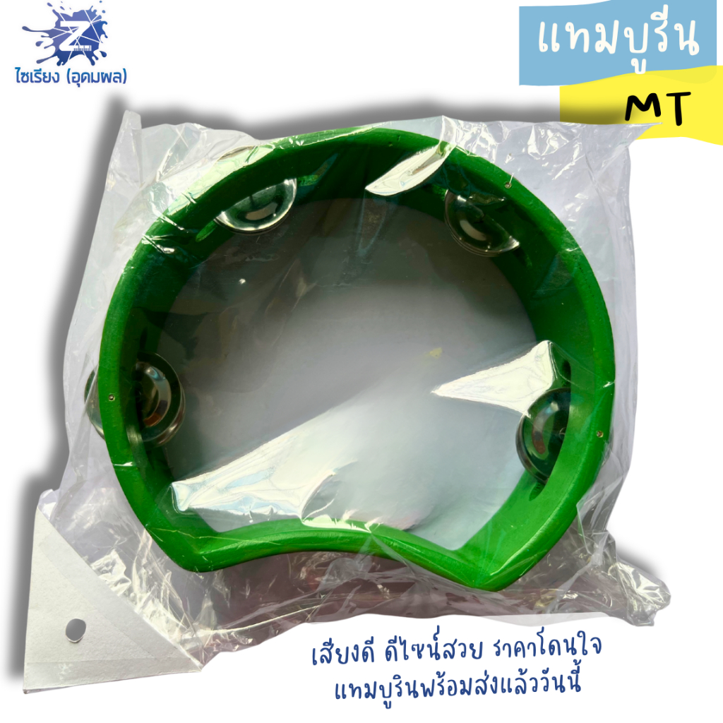 แทมบูริน MT คละสี บรรจุ 1 ชิ้น