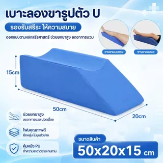 หมอนรองทางการแพทย์ ลดแผลกดทับ หมอนรองตามตำแหน่ง ผู้ป่วยติดเตียง *ราคาต่อ 1ชิ้น*