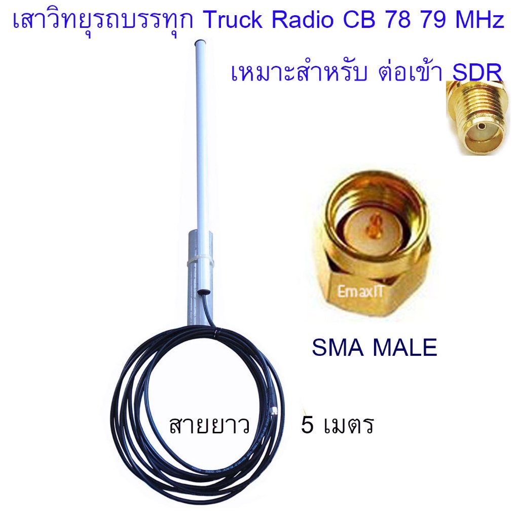EmaxIT Truck Radio CB 78 79 MHz สายยาว 5 เมตร หัวต่อ SMA MALE  SDR🗼📶🤖💻📲