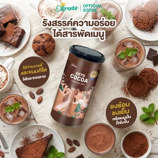 ผงโกโก้คีโตเข้มข้นแท้ 100% Keto Dark Cocoa Powder โกโก้ ไร้แป้ง ไร้น้ำตาล 150 g Xongdur ซองเดอร์ [228-150]