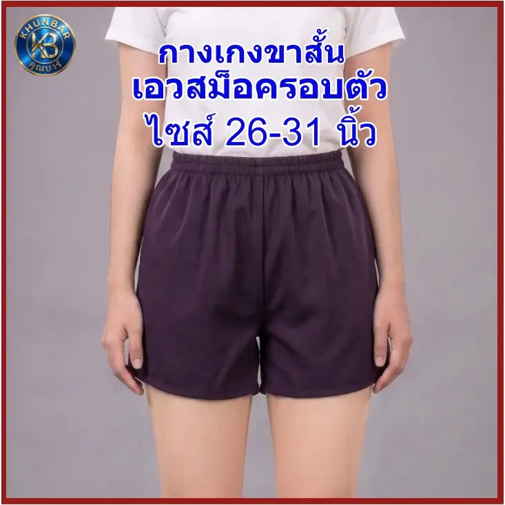 Khunbar กางเกงขาสั้นรุ่นเอวสม็อครอบตัวไซส์เอว26-31นิ้ว