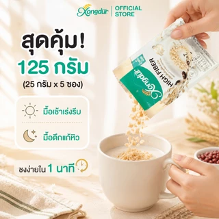 เครื่องดื่ม ธัญพืช เพื่อสุขภาพ ธัญญาหาร 8 ชนิด รส วนิลา หวานน้อย (บรรจุ 5 ซอง) ซองเดอร์ Xongdur Cereal Drink [104-005]