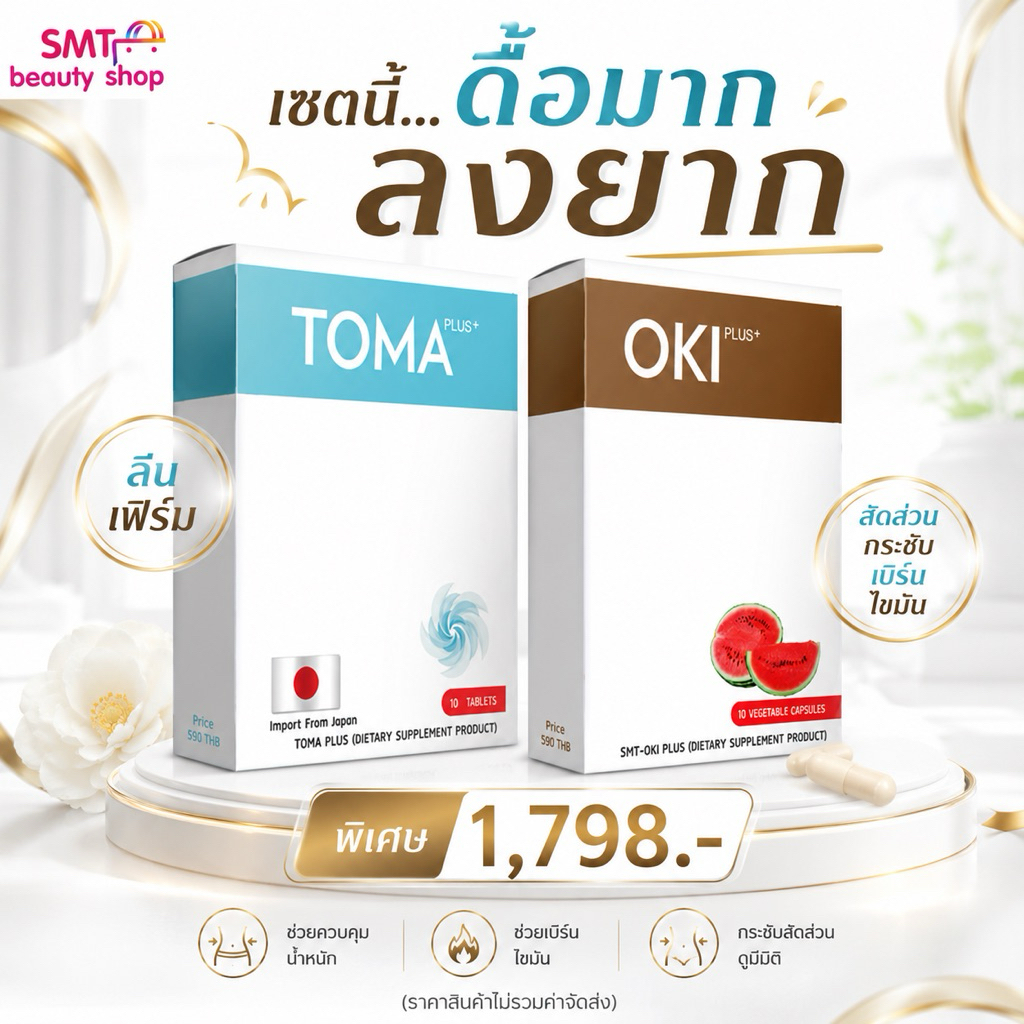 DUO SET OKI PLUS + TOMA PLUS ผลิตภัณฑ์เสริมอาหาร SMT