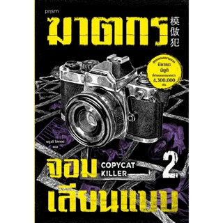 set หนังสือเรื่อง ฆาตกรจอมเลียนแบบ เล่ม 1- 2 : มิยาเบะ มิยูกิ/พธูวดี โฮเกตต์ : สนพ.prism publishing