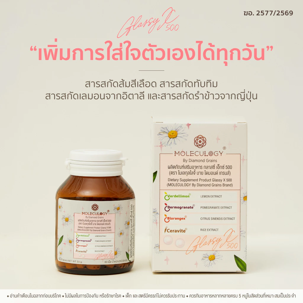 Moleculogy Glassy X 500 ผลิตภัณฑ์เสริมอาหาร กลาสซี่ เอ็กซ์ 500 (60เม็ด/กระปุก) thumbnail 4