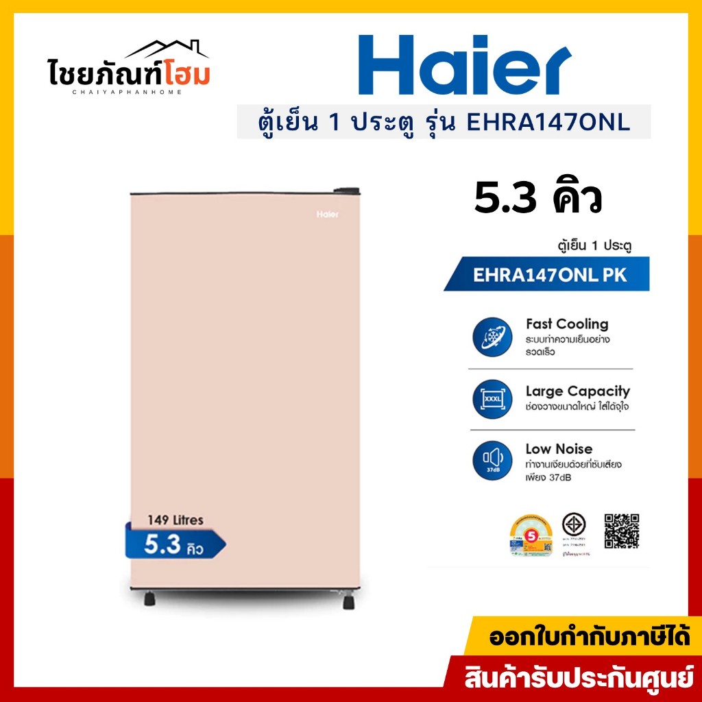 Haier ตู้เย็น 1 ประตู รุ่น EHRA147ONL ความจุ 5.3 คิว 149 ลิตร สีชมพู รับประกันคอมเพรสเซอร์ 10 ปี